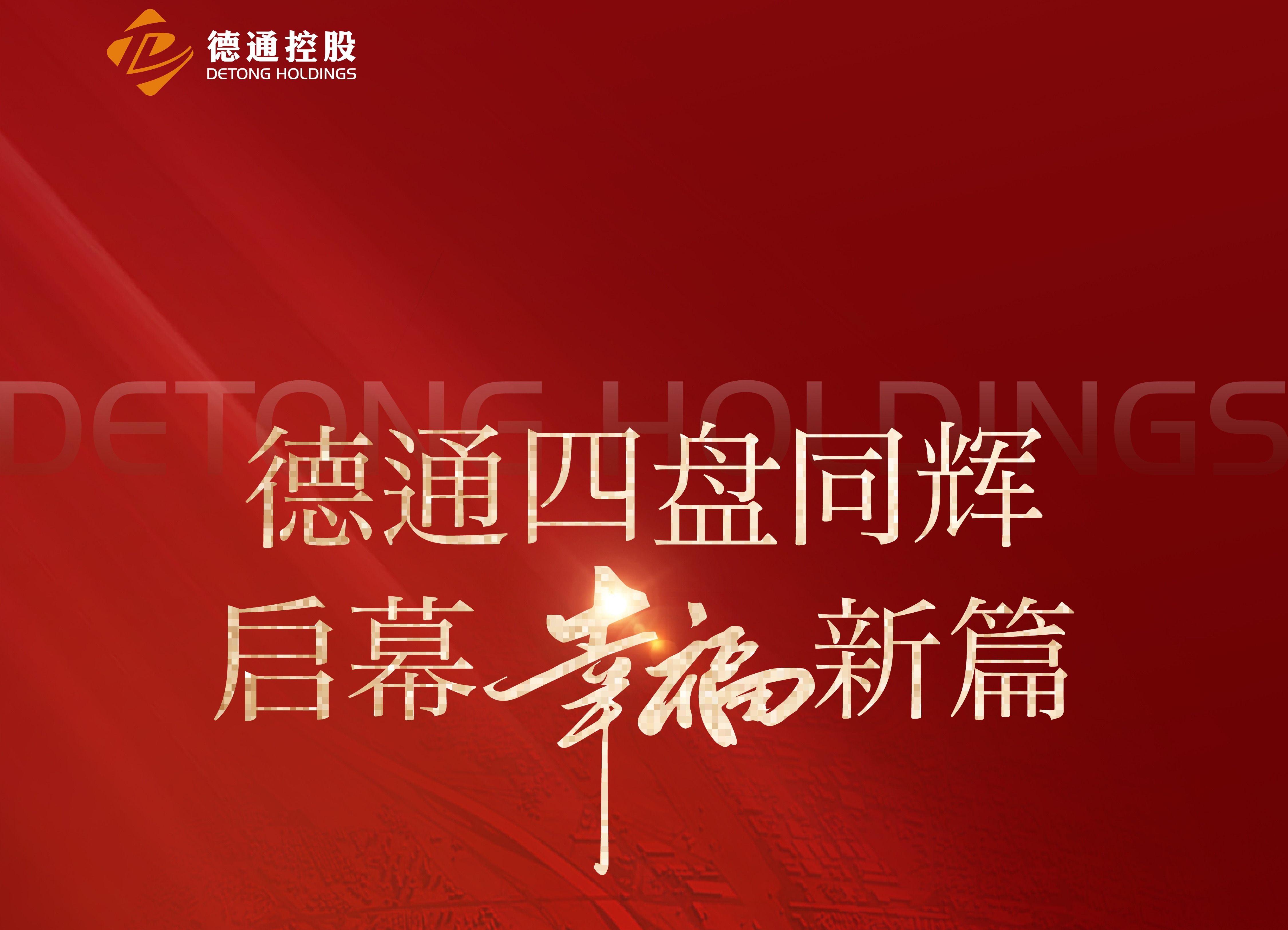 四盘同辉 幸福启幕 | 德通控股成功摘得西安幸福林带优质地块