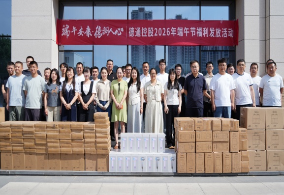 端午安康 德润人心 | 德通控股2026年端午节福利发放