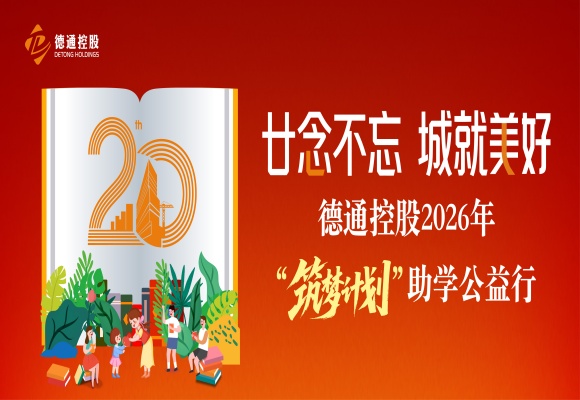 廿念不忘 城就美好 | 德通“筑梦计划”走进三地七校 公益助学暖童心
