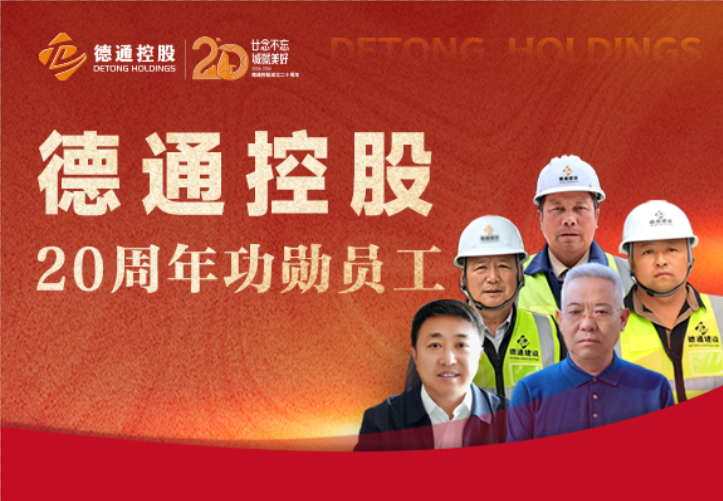 廿念不忘 城就美好｜致敬德通控股“20周年功勋员工”