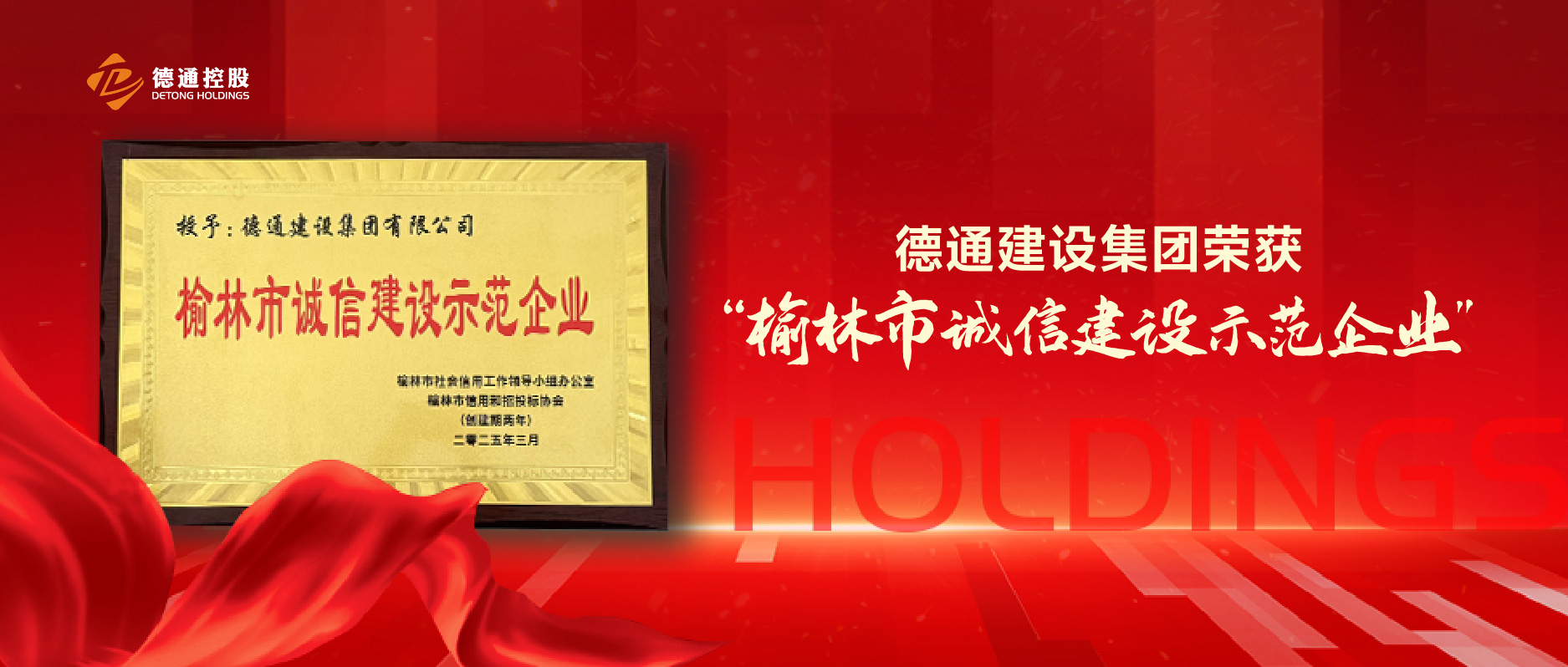 喜讯 | 德通建设集团荣获“榆林市诚信建设示范企业”