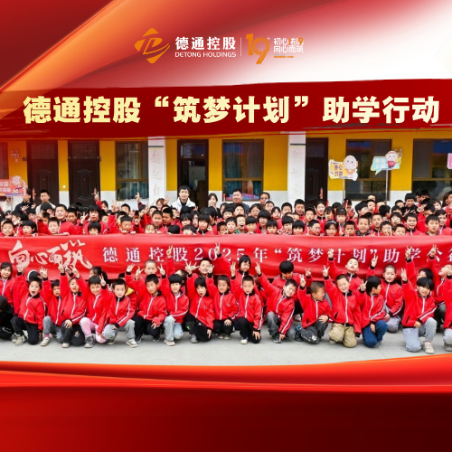 初心依旧 向心而「助」 | 德通控股2025年“筑梦计划”助学行动温暖落幕